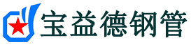 宝益德钢管东阿分公司-东阿声测管现货-东阿本地资源现货